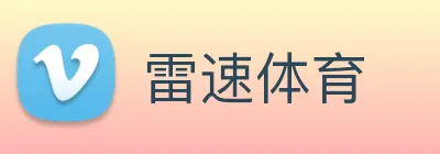 雷速体育 Logo